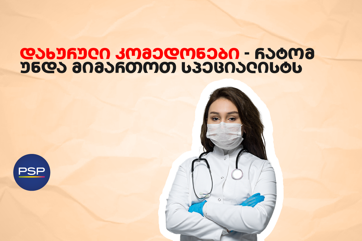 დახურული კომედონები — რატომ უნდა მიმართოთ სპეციალისტს