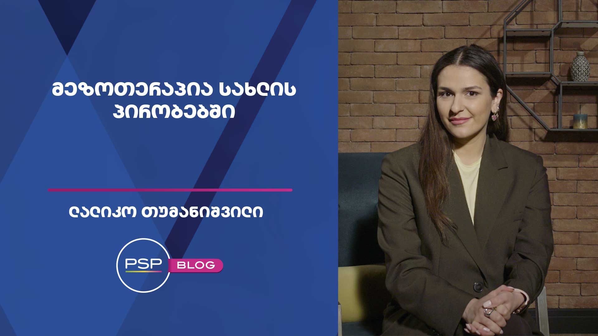 უინექციო მეზოთერაპია სახლის პირობებში- ლალიკო თუმანიშვილი