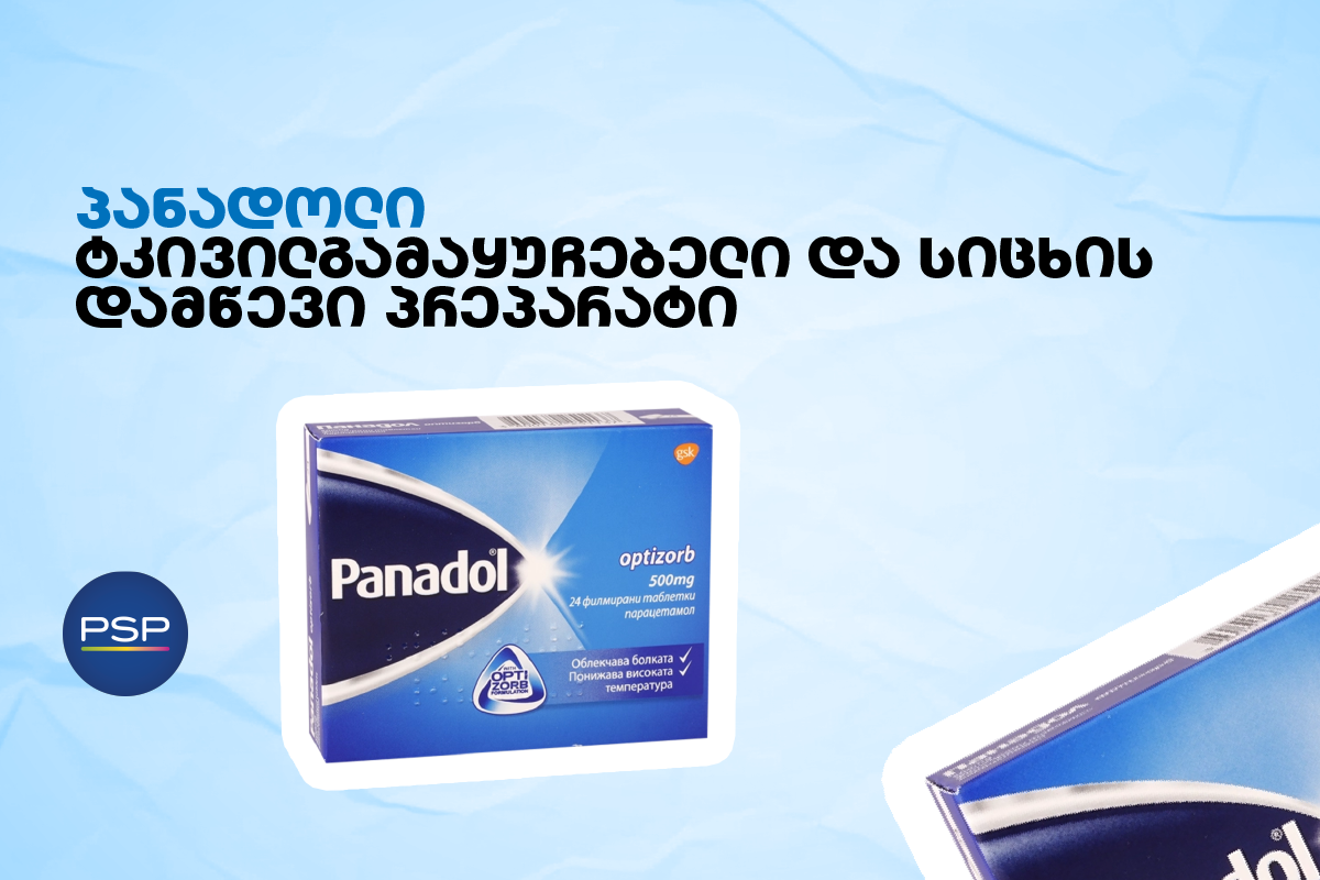 პანადოლი — ტკივილგამაყუჩებელი და სიცხის დამწევი პრეპარატი