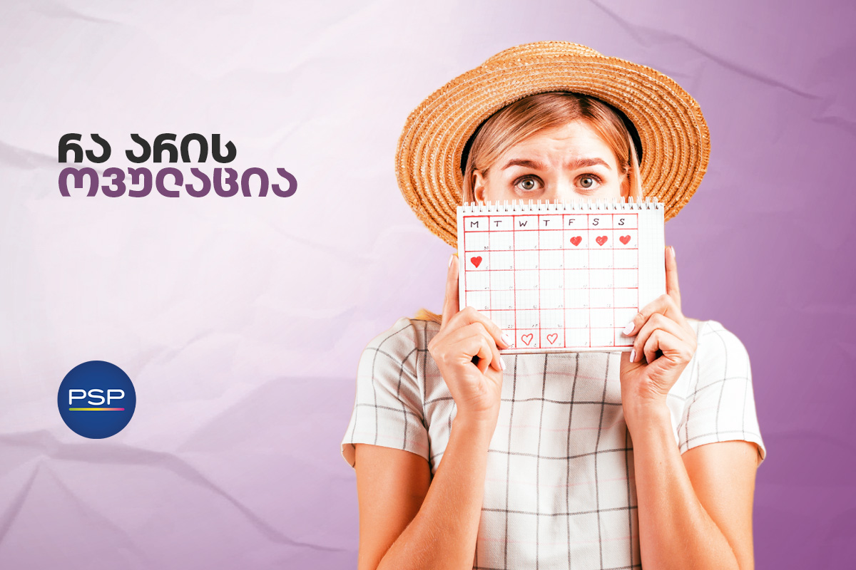 რა არის ოვულაცია