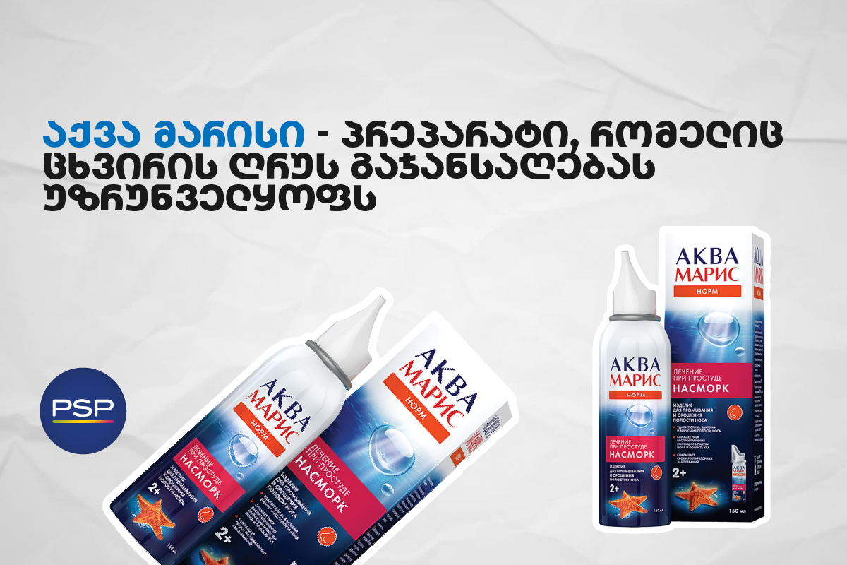 აქვა მარისი — პრეპარატი, რომელიც ცხვირის ღრუს გაჯანსაღებას უზრუნველყოფს