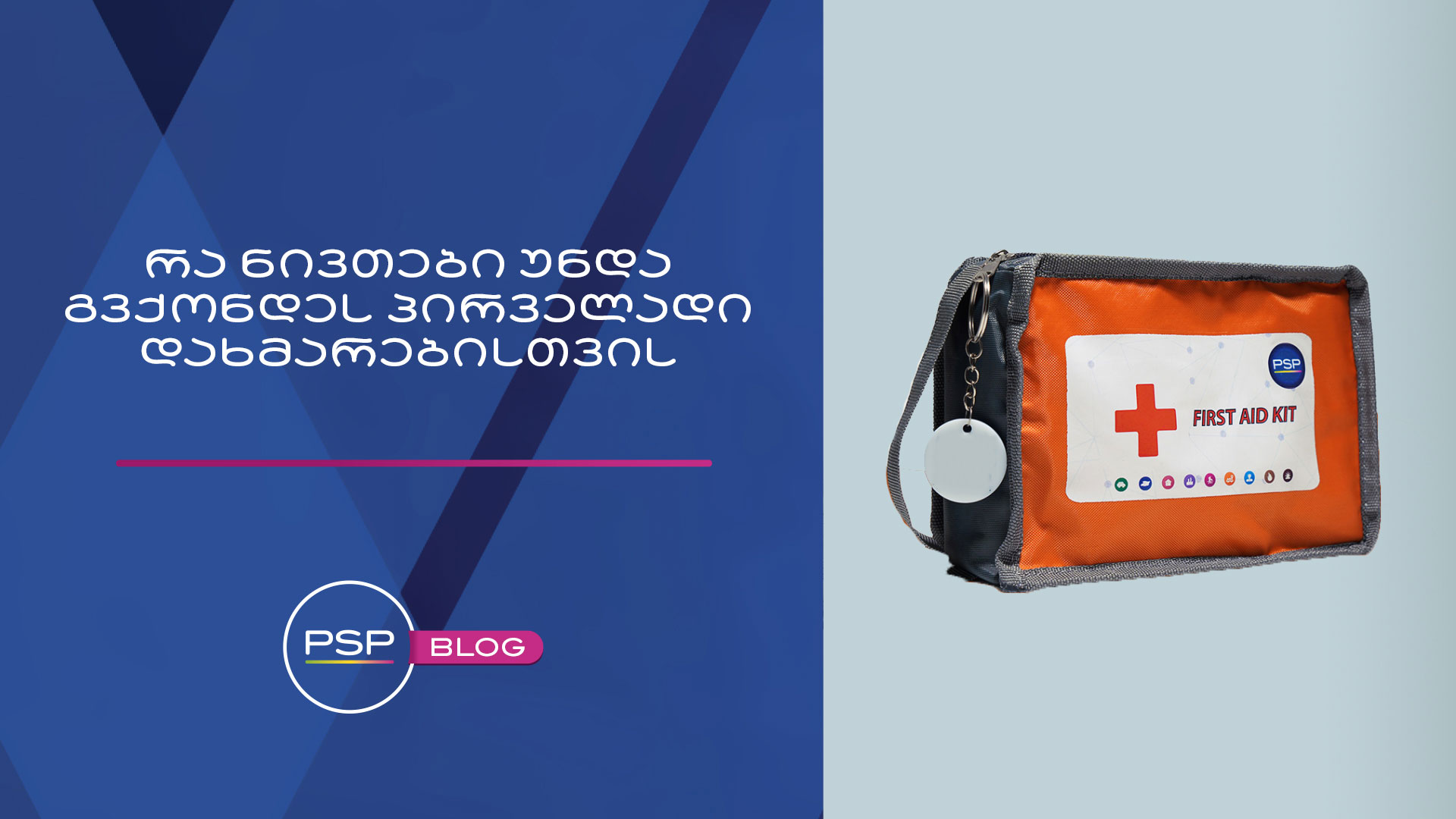 პირველადი დახმარების ყუთი - დროული რეაგირებისთვის!