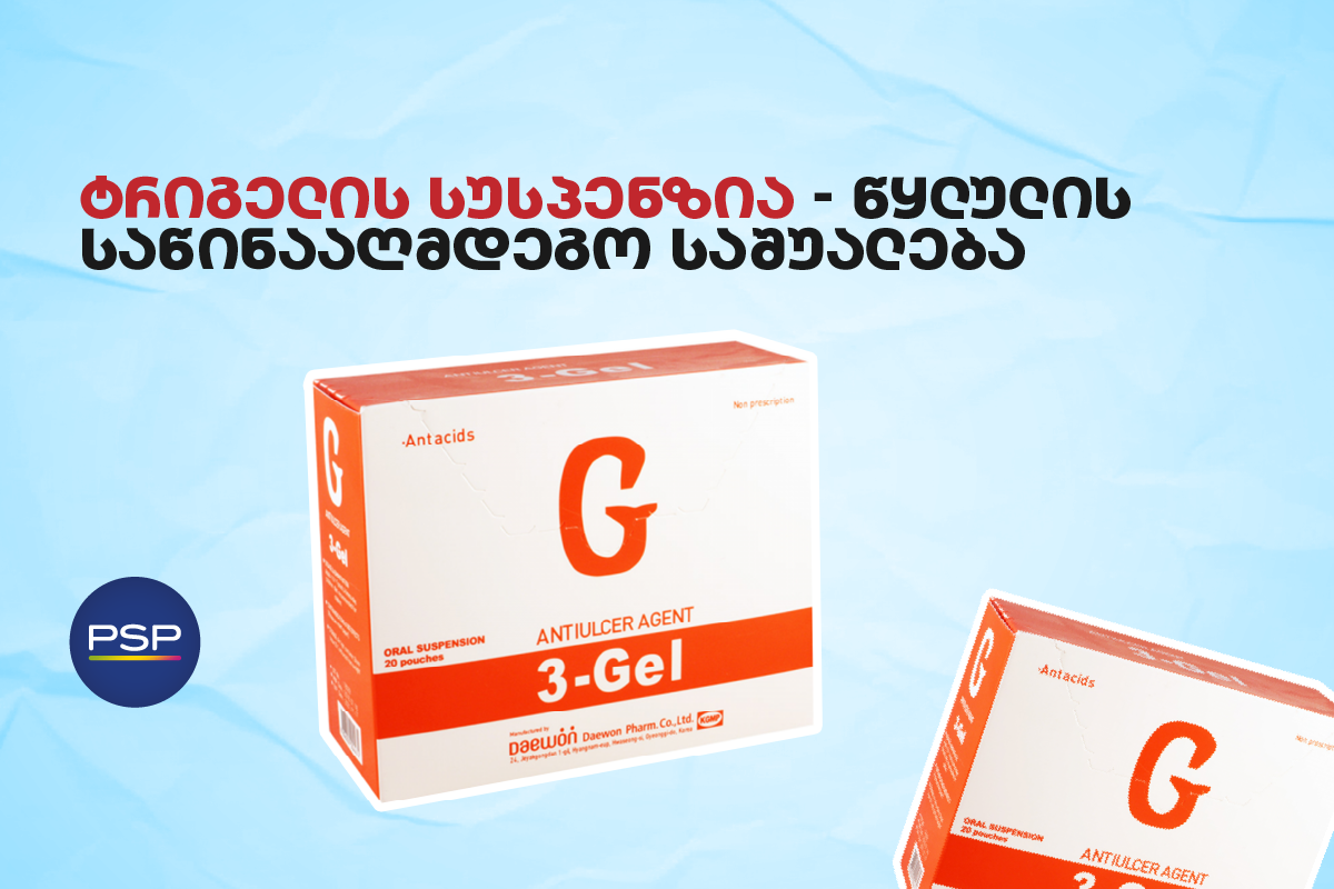 ტრიგელის სუსპენზია — წყლულის საწინააღმდეგო საშუალება