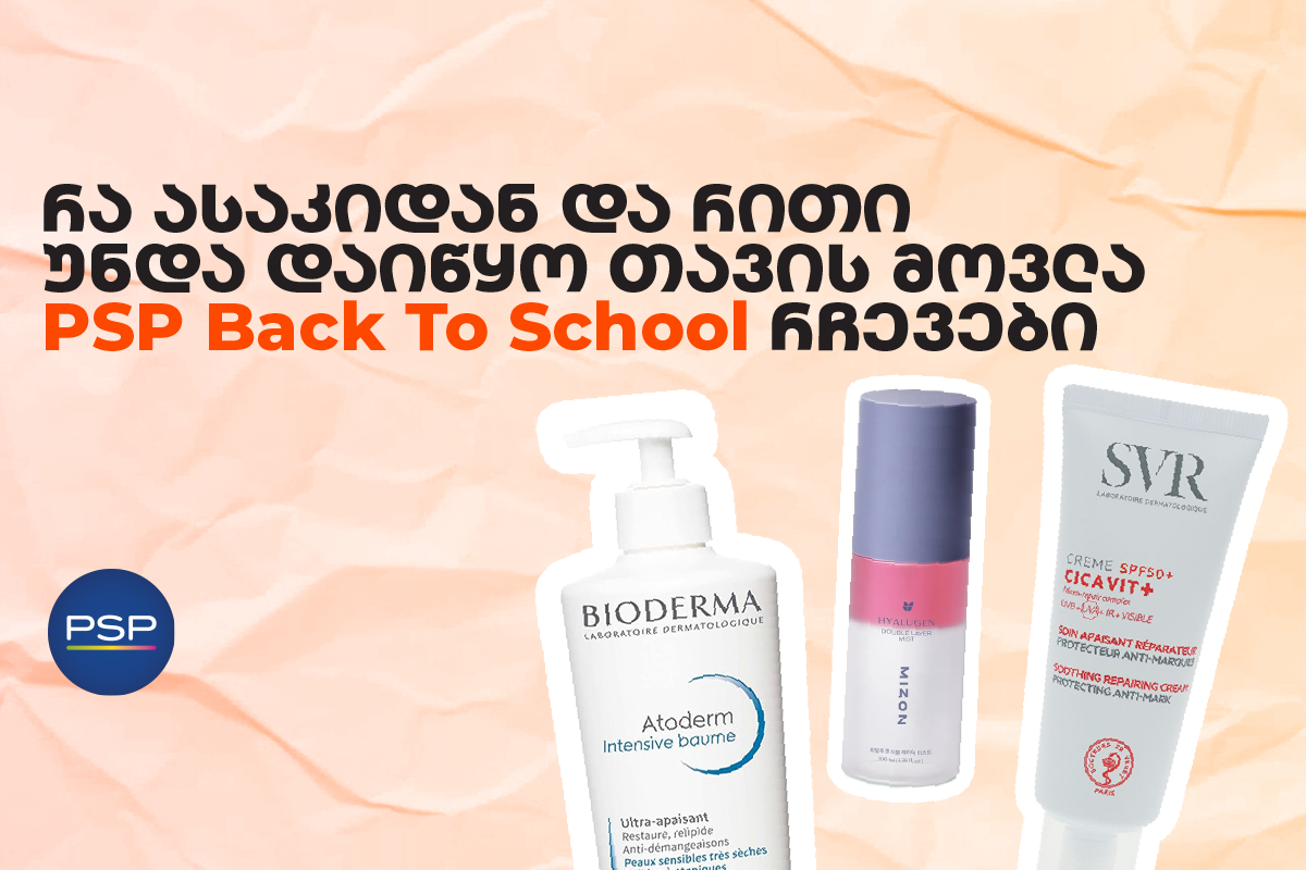 რა ასაკიდან და რითი უნდა დაიწყო თავის მოვლა — PSP Back To School რჩევები