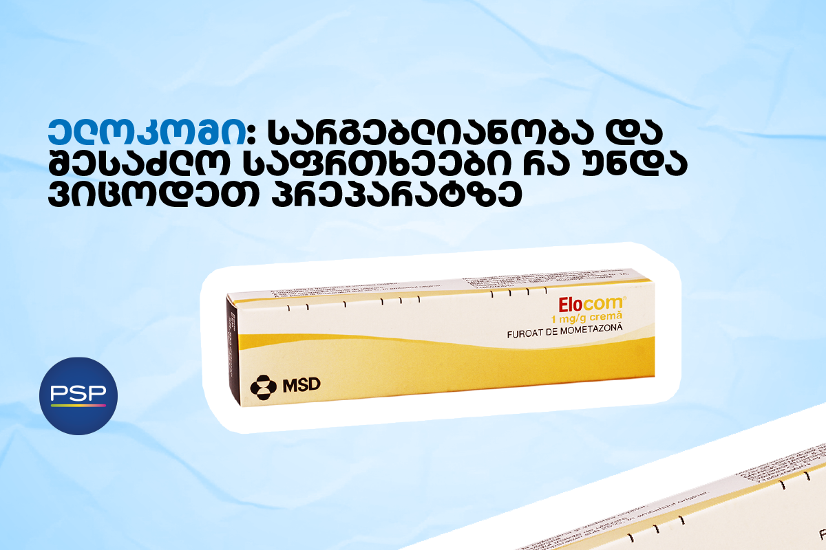 ელოკომი: სარგებლიანობა და შესაძლო საფრთხეები — რა უნდა ვიცოდეთ პრეპარატზე