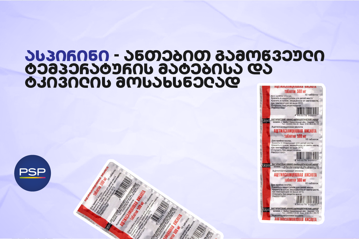 ასპირინი — ანთებით გამოწვეული ტემპერატურის მატებისა და ტკივილის მოსახსნელად