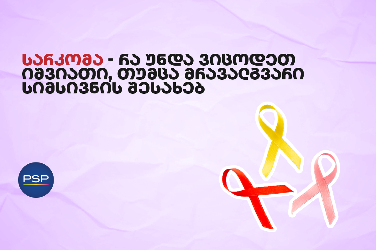 სარკომა —  რა უნდა ვიცოდეთ იშვიათი, თუმცა მრავალგვარი სიმსივნის შესახებ