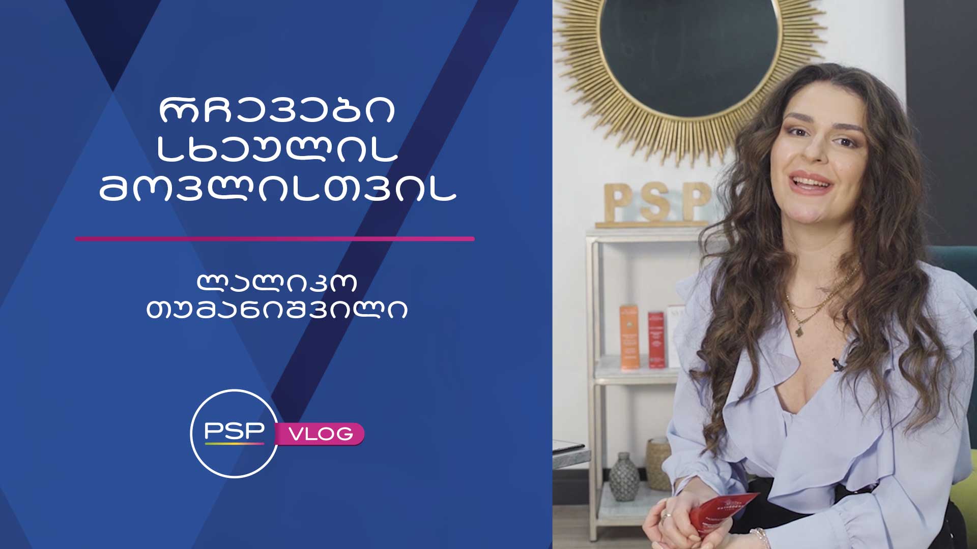 რჩევები სხეულის მოვლისთვის