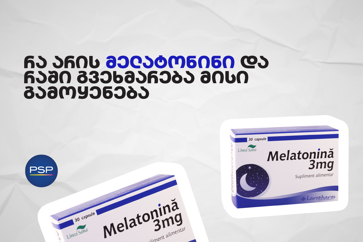 რა არის მელატონინი და რაში გვეხმარება მისი გამოყენება