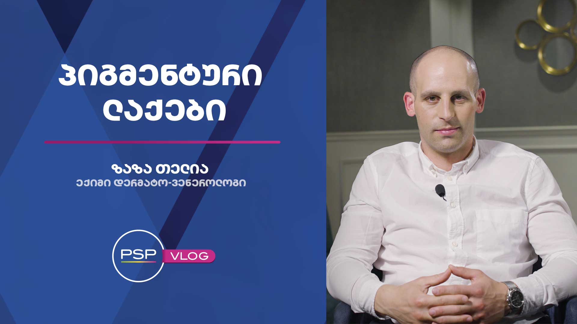 რა არის პიგმენტური ლაქები?