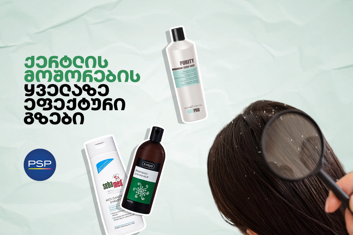 ქერტლის მოშორების ყველაზე ეფექტური გზები 