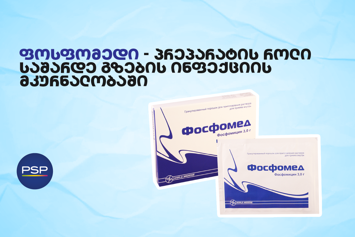 ფოსფომედი — პრეპარატის როლი საშარდე გზების ინფექციის მკურნალობაში 