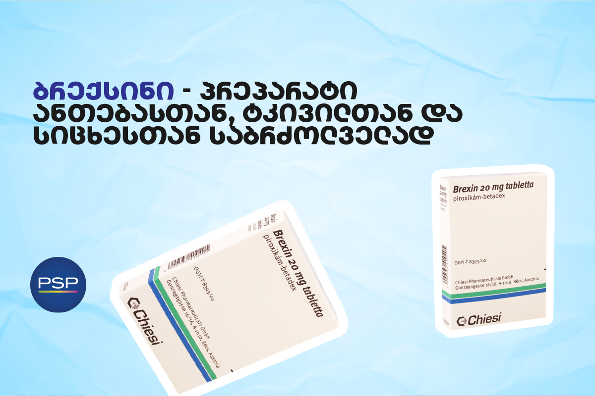  ბრექსინი —  პრეპარატი ანთებასთან, ტკივილთან და სიცხესთან საბრძოლველად 