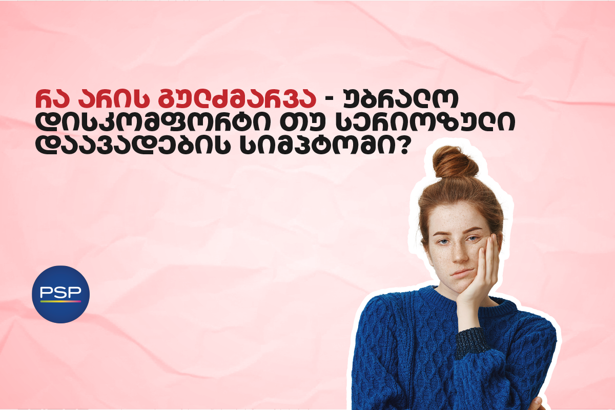 რა არის გულძმარვა — უბრალო დისკომფორტი თუ სერიოზული დაავადების სიმპტომი?