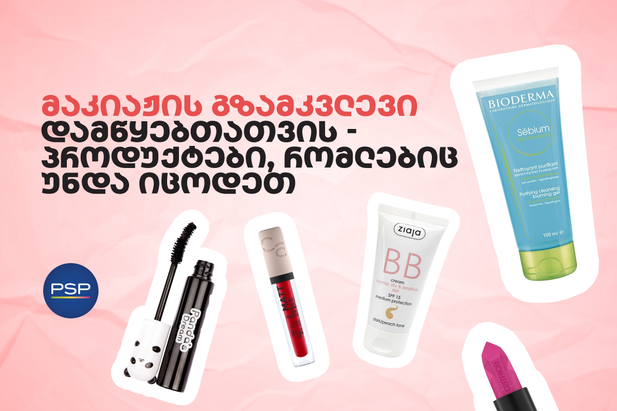 მაკიაჟის გზამკვლევი დამწყებთათვის — პროდუქტები, რომლებიც უნდა იცოდეთ 