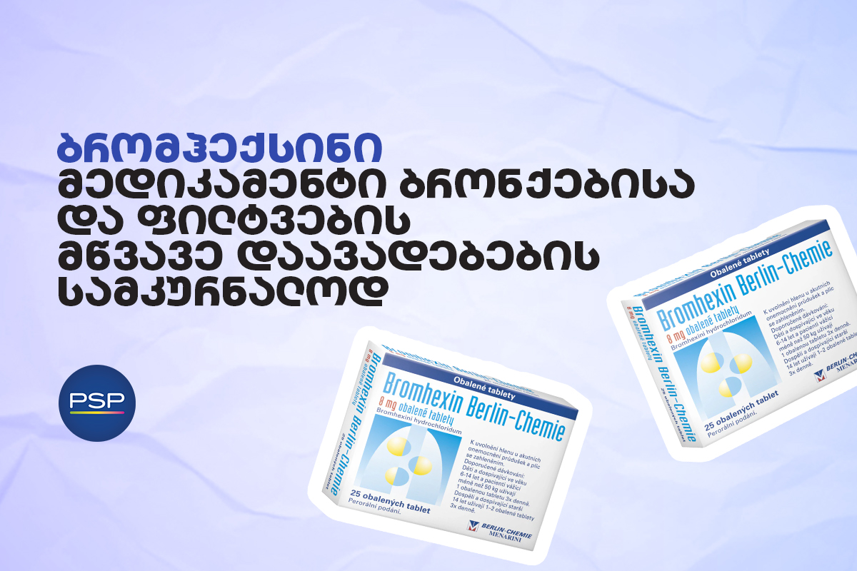 ბრომჰექსინი — მედიკამენტი ბრონქებისა და ფილტვების მწვავე დაავადებების სამკურნალოდ