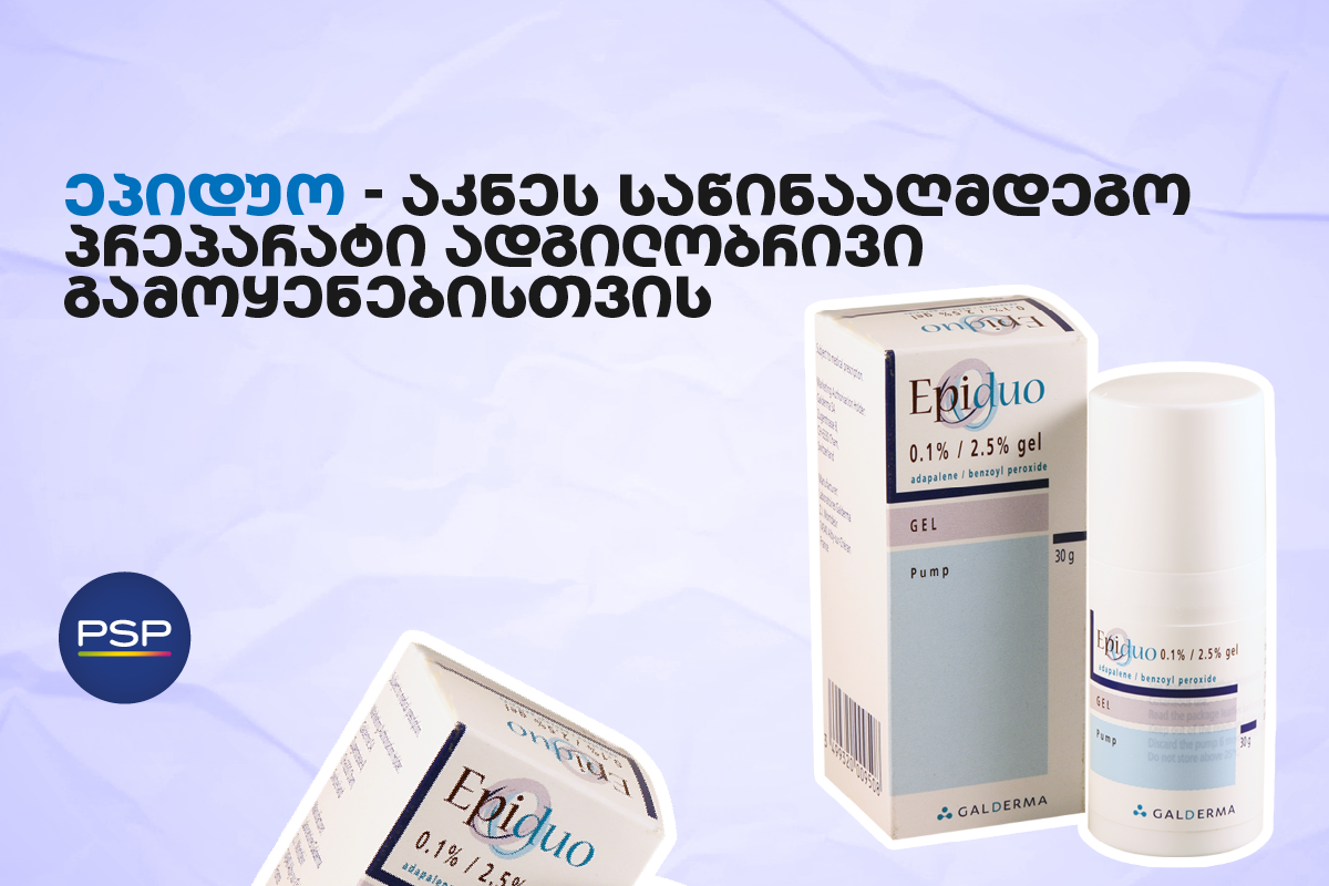 ეპიდუო - აკნეს საწინააღმდეგო პრეპარატი ადგილობრივი გამოყენებისთვის