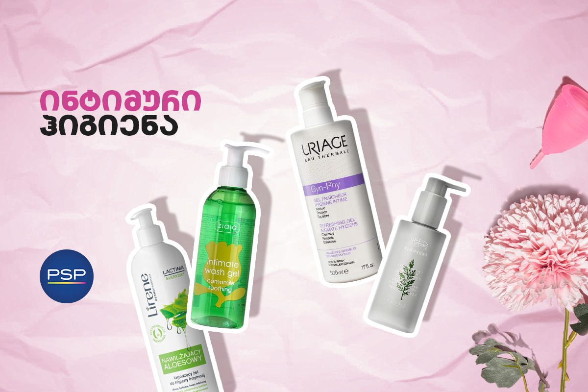 ინტიმური ჰიგიენა