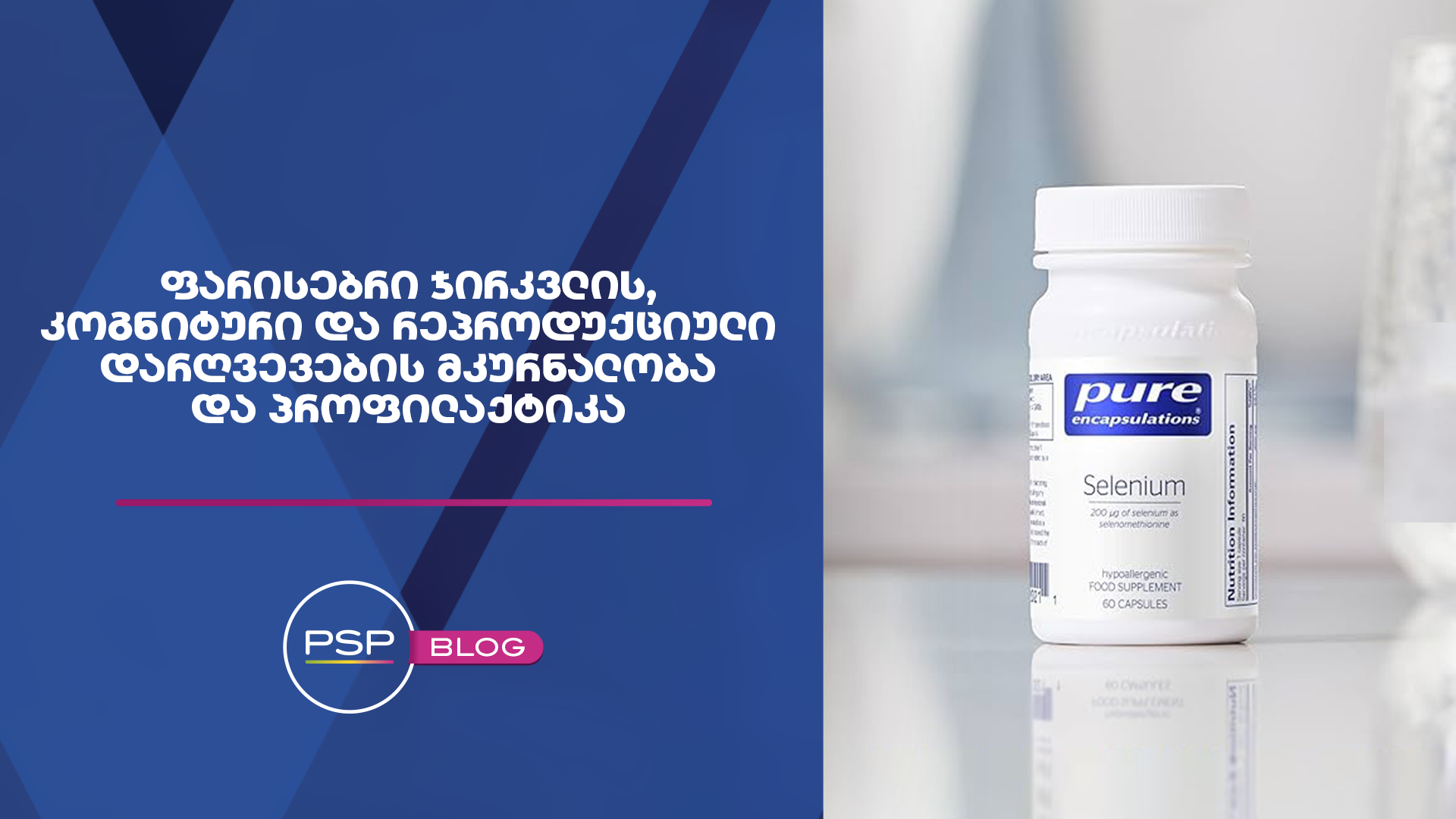 ფარისებრი ჯირკვლის კოგნიტური და რეპროდუქციული დარღვევების მკურნალობა და პროფილაქტიკა