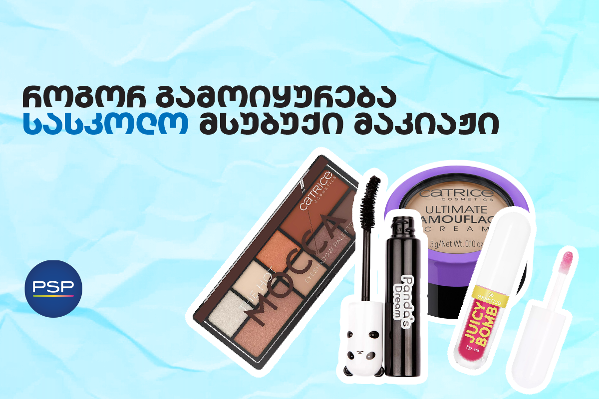 როგორ გამოიყურება სასკოლო მსუბუქი მაკიაჟი 