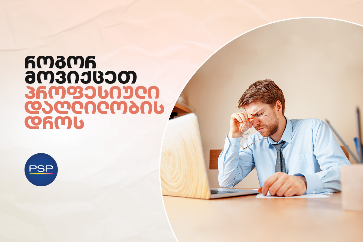 როგორ მოვიქცეთ პროფესიული დაღლილობის დროს