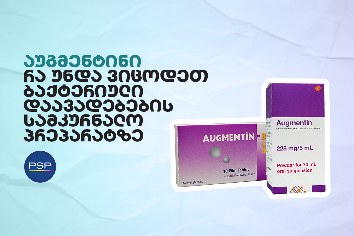 აუგმენტინი — რა უნდა ვიცოდეთ ბაქტერიული დაავადებების სამკურნალო პრეპარატზე 
