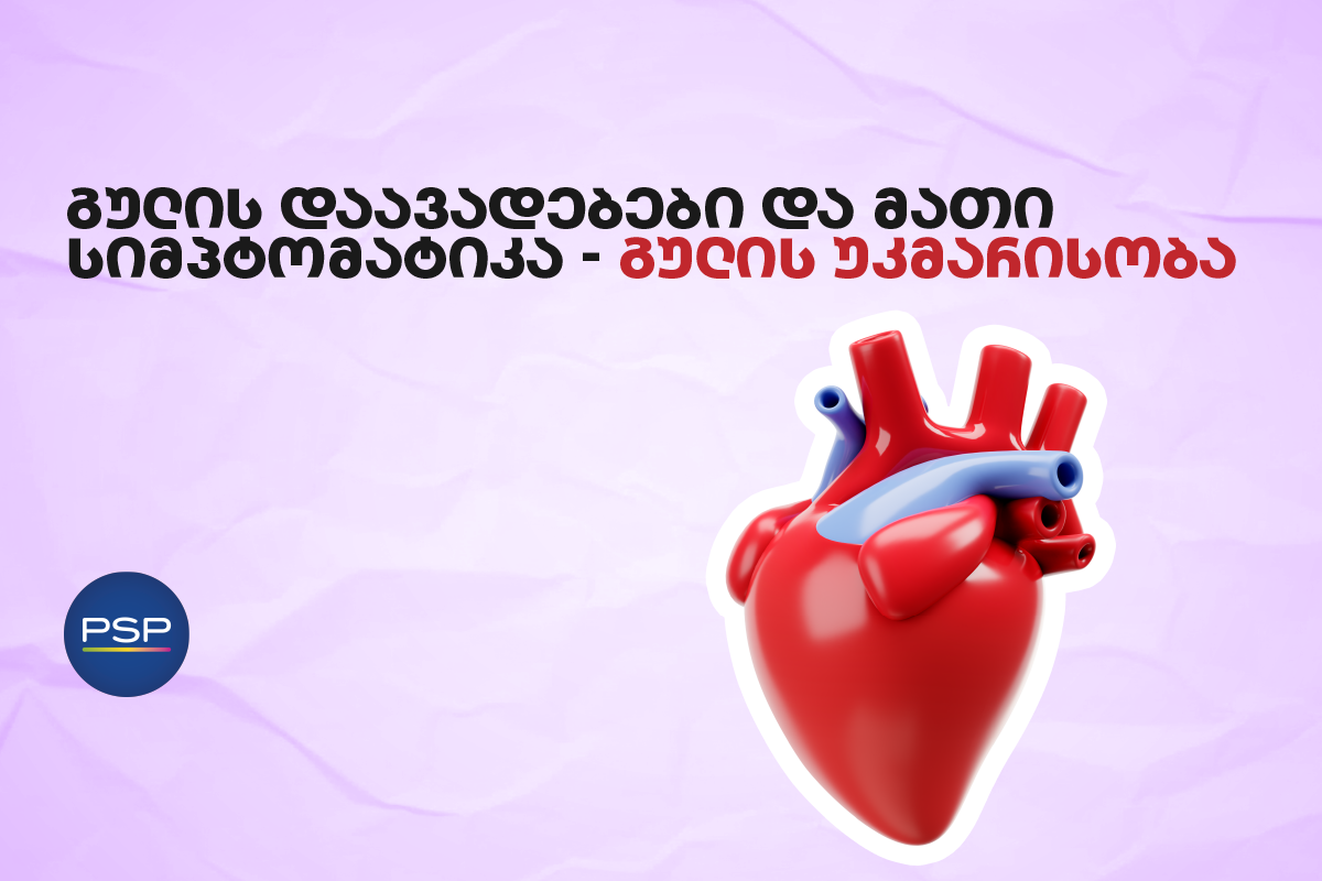 გულის დაავადებები და მათი სიმპტომატიკა — გულის უკმარისობა 