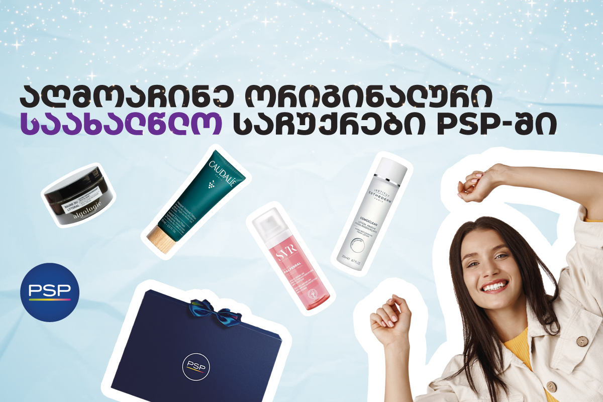 აღმოაჩინე ორიგინალური საახალწლო საჩუქრები PSP-ში