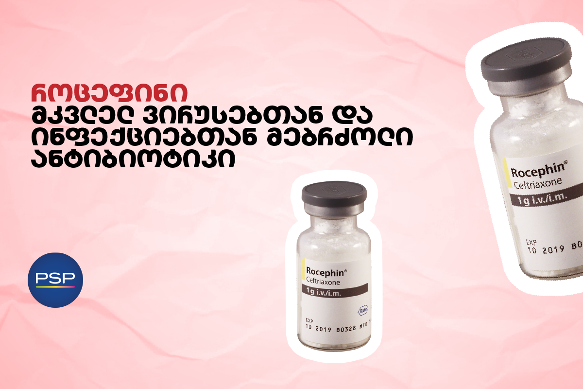 როცეფინი — მკვლელ ვირუსებთან და ინფექციებთან მებრძოლი ანტიბიოტიკი