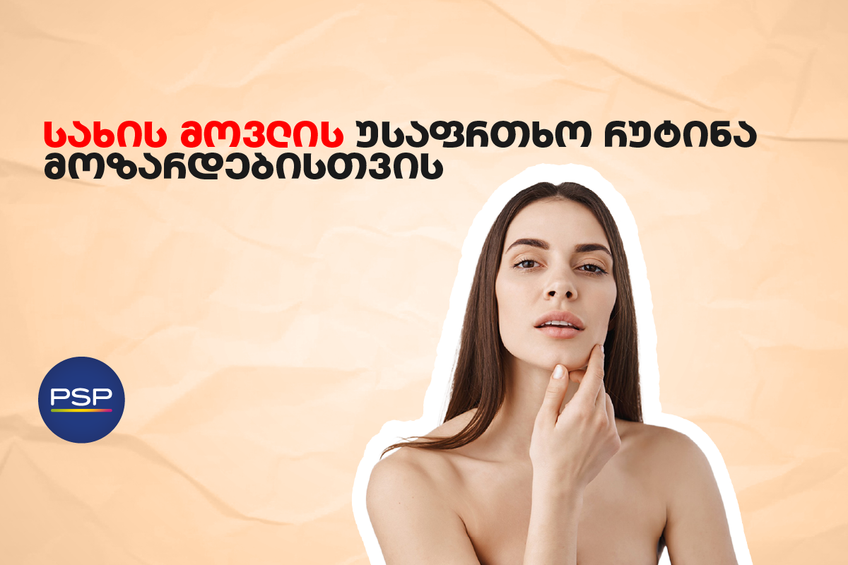 სახის მოვლის უსაფრთხო რუტინა მოზარდებისთვის