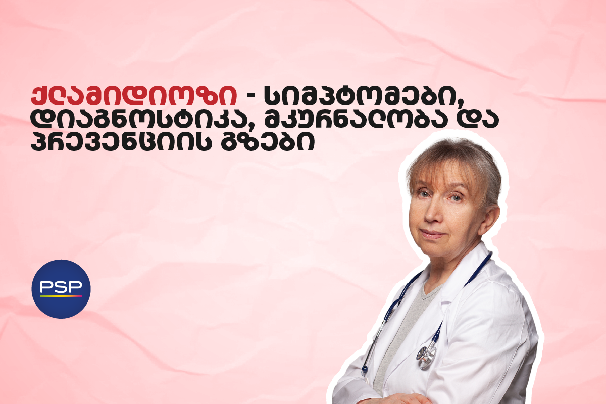 ქლამიდიოზი — სიმპტომები, დიაგნოსტიკა, მკურნალობა და პრევენციის გზები