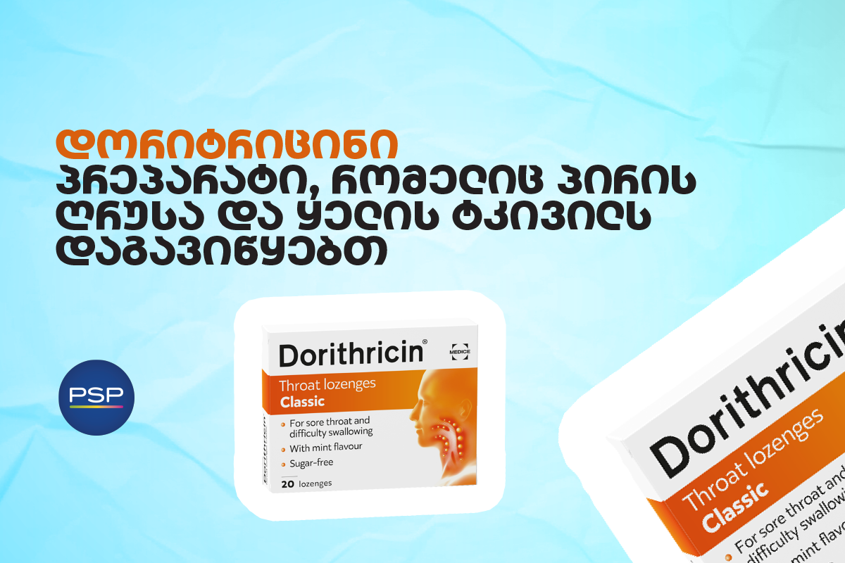 დორიტრიცინი — პრეპარატი, რომელიც პირის ღრუსა და ყელის ტკივილს დაგავიწყებთ 
