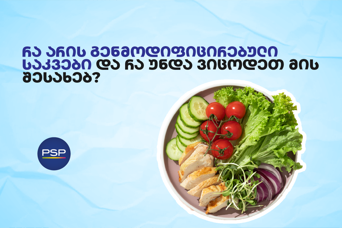 რა არის გენმოდიფიცირებული საკვები და რა უნდა ვიცოდეთ მის შესახებ?