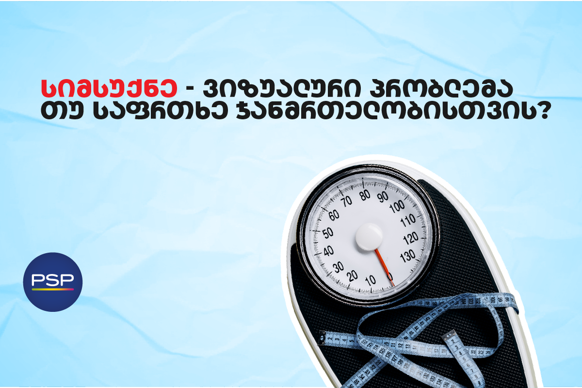 სიმსუქნე — ვიზუალური პრობლემა თუ საფრთხე ჯანმრთელობისთვის