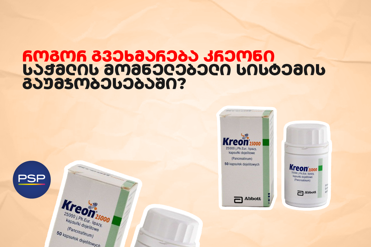 როგორ გვეხმარება კრეონი საჭმლის მომნელებელი სისტემის გაუმჯობესებაში?