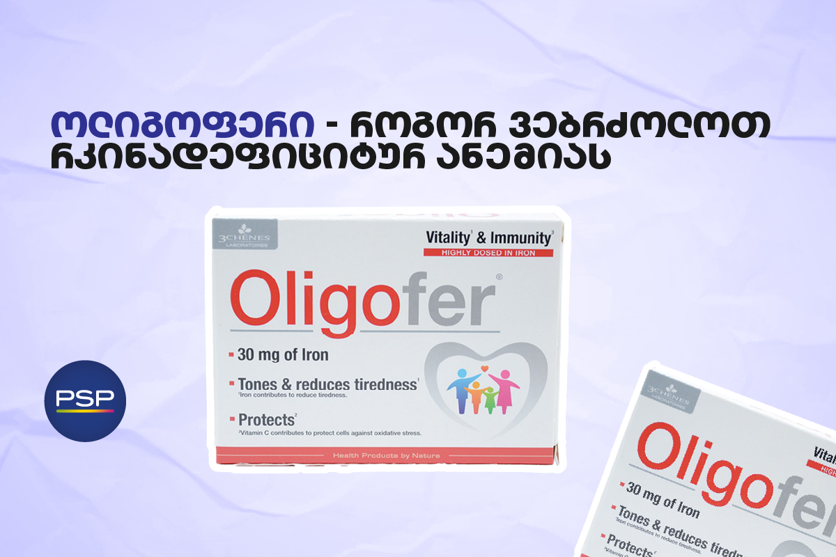 ოლიგოფერი — როგორ ვებრძოლოთ რკინადეფიციტურ ანემიას