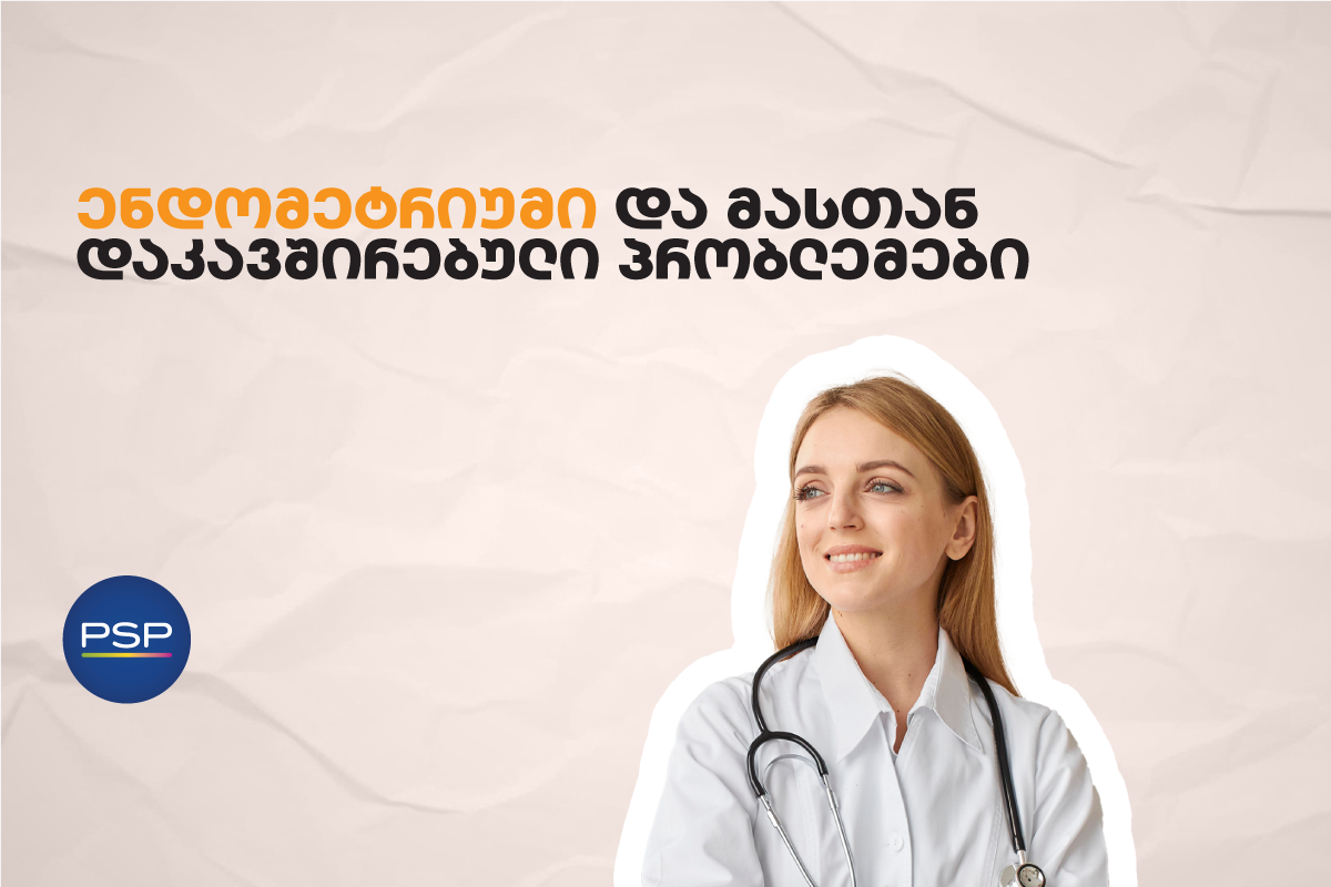 ენდომეტრიუმი და მასთან დაკავშირებული პრობლემები