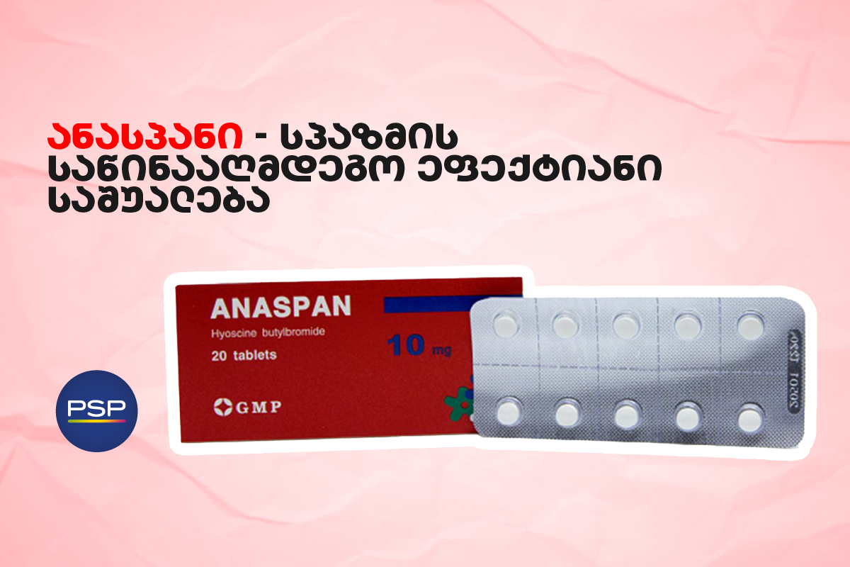 ანასპანი - სპაზმის საწინააღმდეგო ეფექტიანი საშუალება