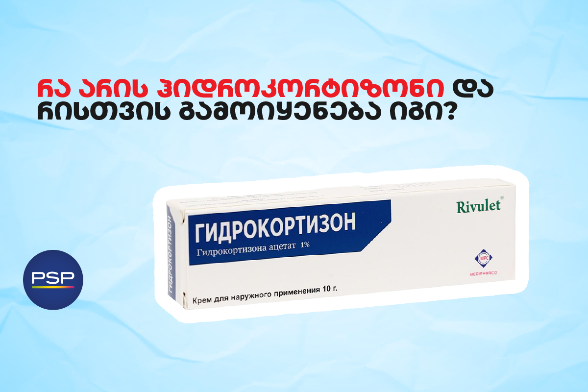 რა არის ჰიდროკორტიზონი და რისთვის გამოიყენება იგი?
