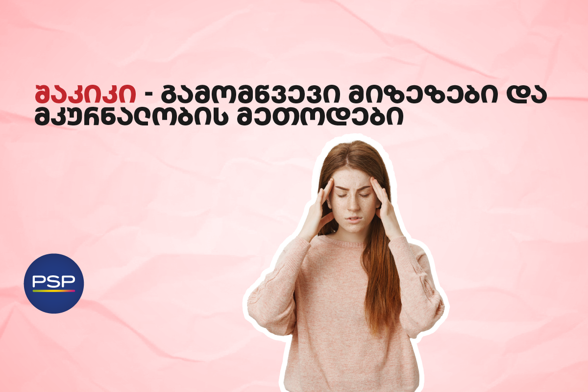 შაკიკი - გამომწვევი მიზეზები და მკურნალობის მეთოდები