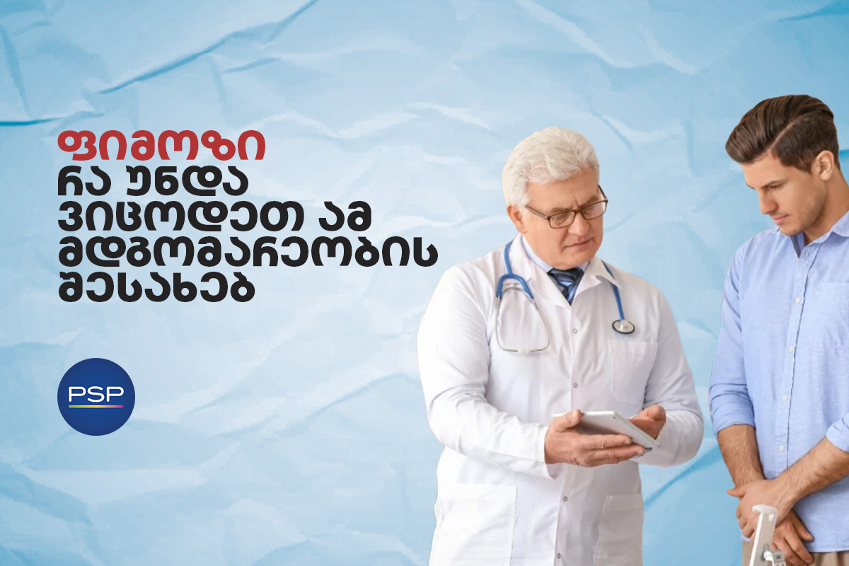 ფიმოზი - რა უნდა ვიცოდეთ ამ მდგომარეობის შესახებ