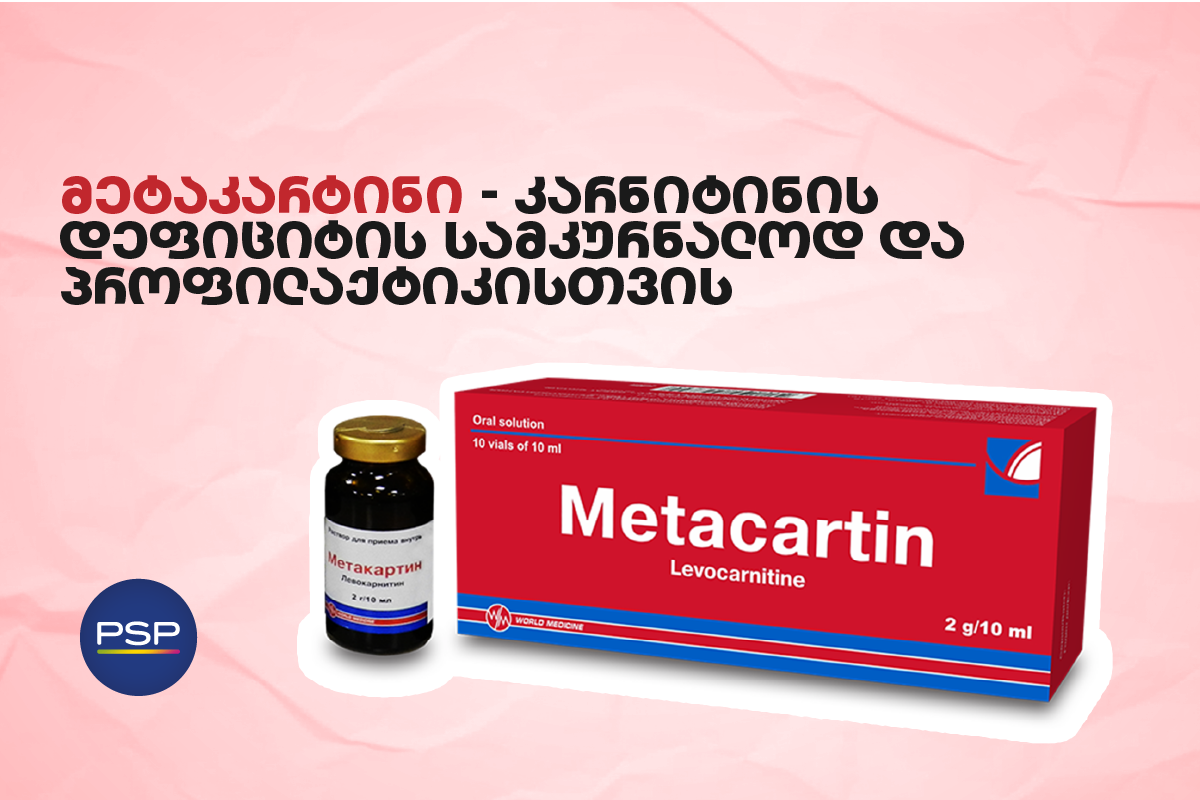 მეტაკარტინი - კარნიტინის დეფიციტის სამკურნალოდ და პროფილაქტიკისთვის