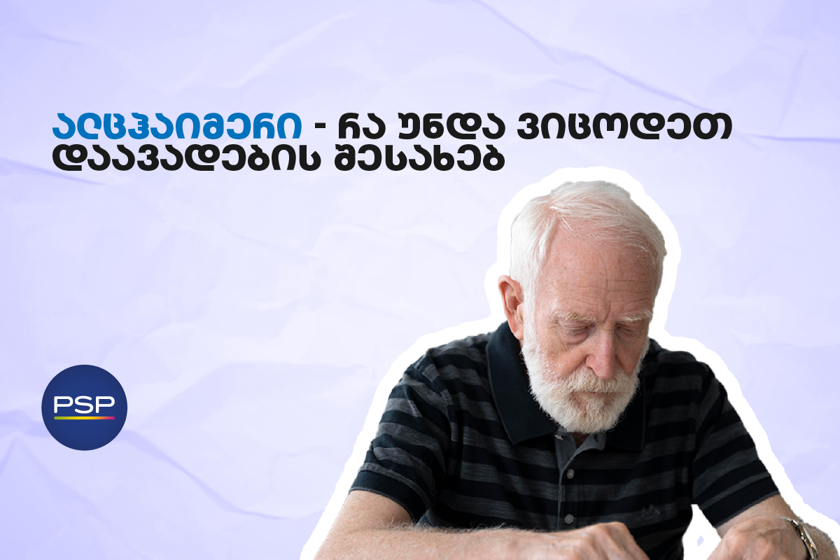 ალცჰაიმერი — რა უნდა ვიცოდეთ დაავადების შესახებ