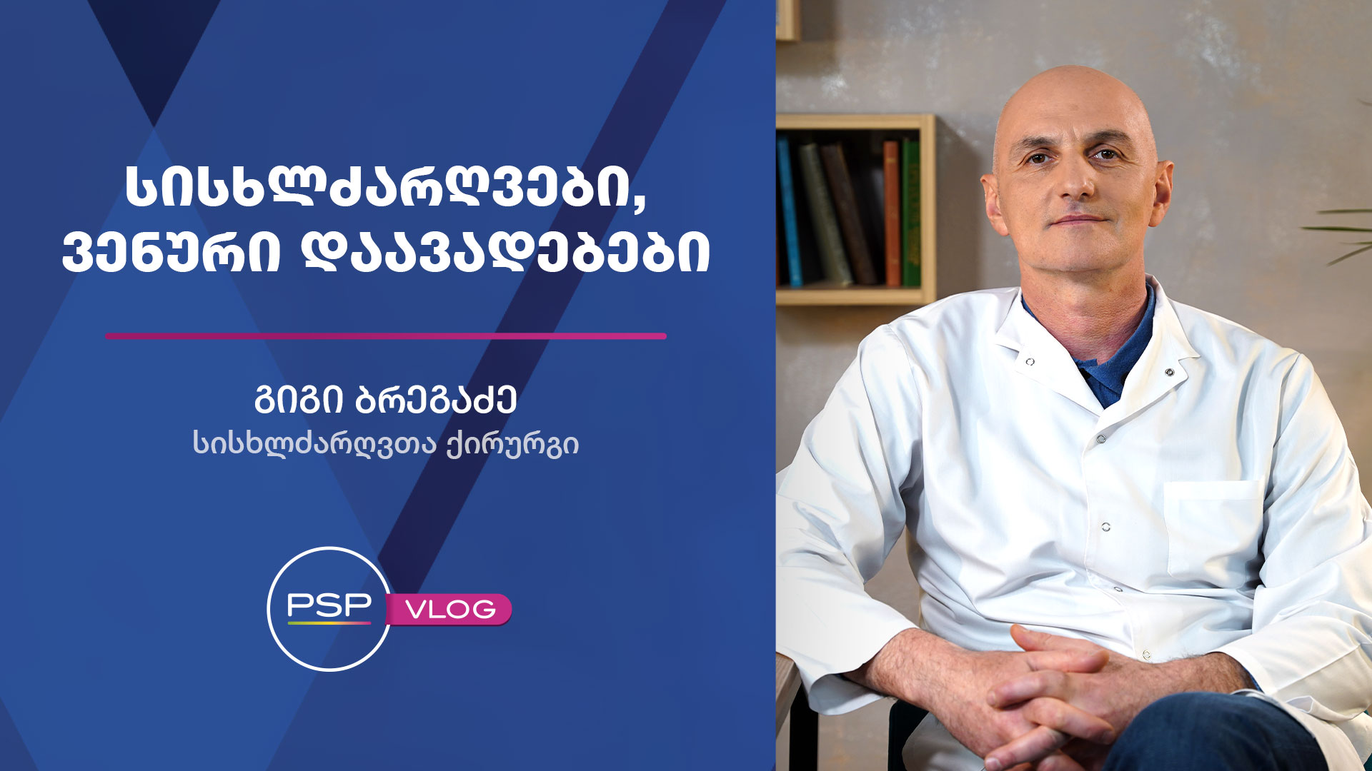 როგორ ამოვიცნოთ ვარიკოზული ვენები?