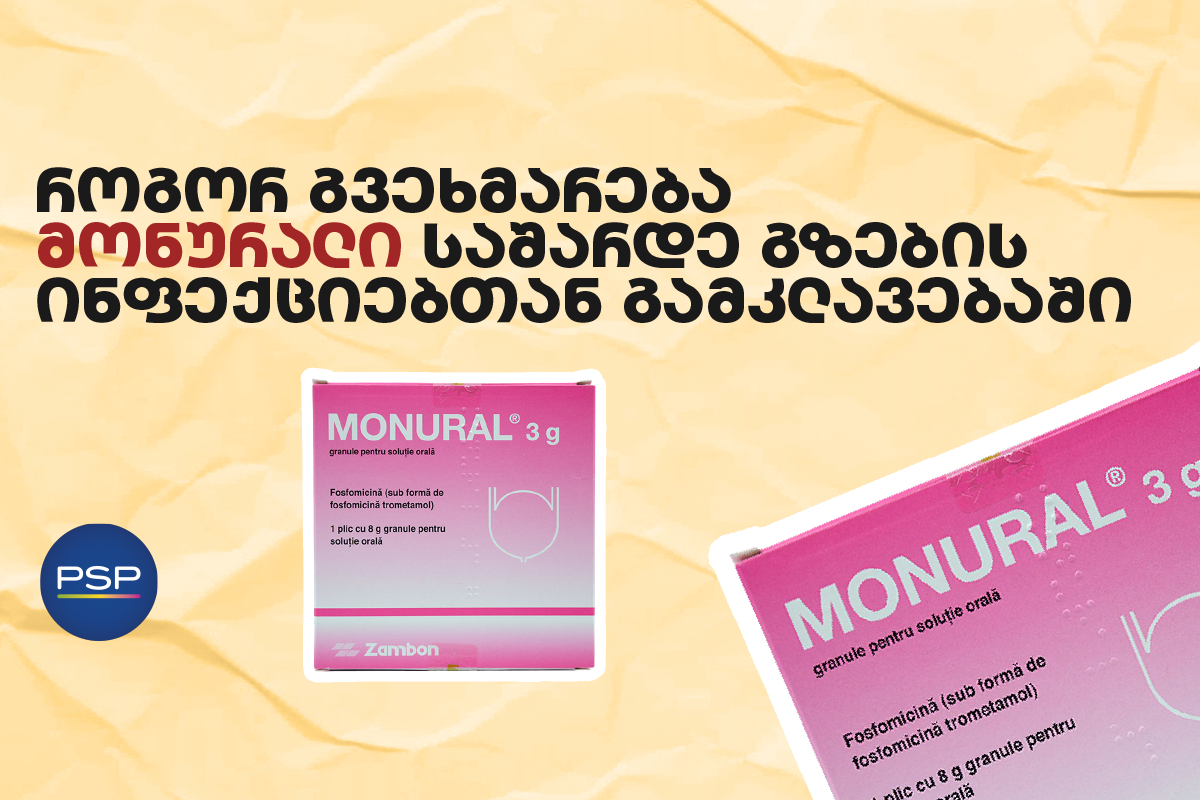 როგორ გვეხმარება მონურალი საშარდე გზების ინფექციებთან გამკლავებაში 