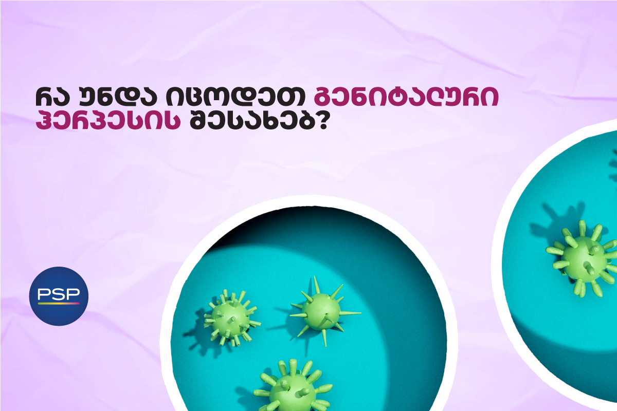 რა უნდა იცოდეთ გენიტალური ჰერპესის შესახებ? 