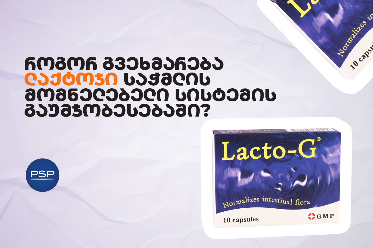 როგორ გვეხმარება ლაქტოჯი საჭმლის მომნელებელი სისტემის გაუმჯობესებაში? 