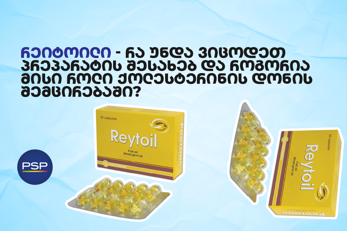რეიტოილი - რა უნდა ვიცოდეთ პრეპარატის შესახებ და როგორია მისი როლი ქოლესტერინის დონის შემცირებაში? 