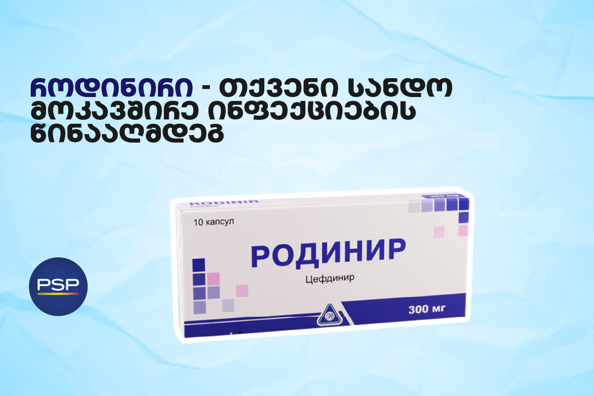 როდინირი – თქვენი სანდო მოკავშირე ინფექციების წინააღმდეგ
