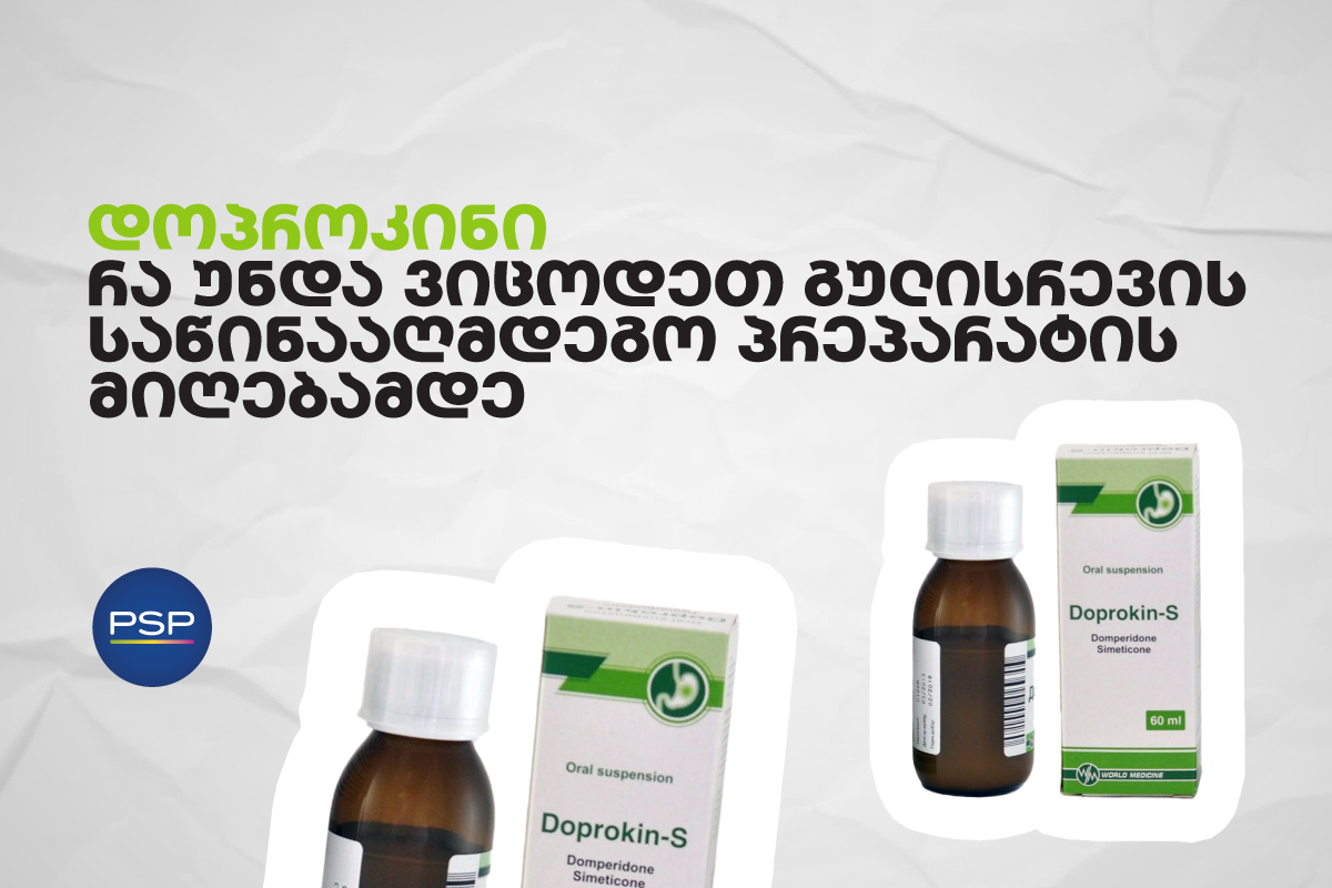 დოპროკინი — რა უნდა ვიცოდეთ გულისრევის საწინააღმდეგო პრეპარატის მიღებამდე 